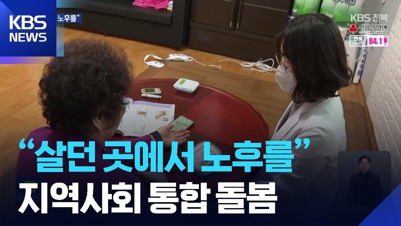 “살던 곳에서 노후를”…지역사회 통합 돌봄 / KBS  2026.01.06.