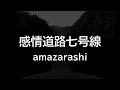 amazarashi『感情道路七号線』 (Covered by Walker)