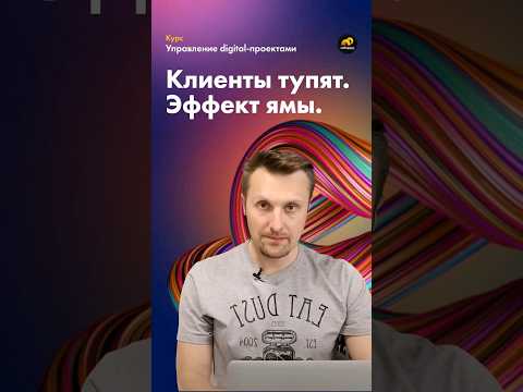 Видео: Клиенты тупят. Эффект ямы. Стоит ли продолжать?