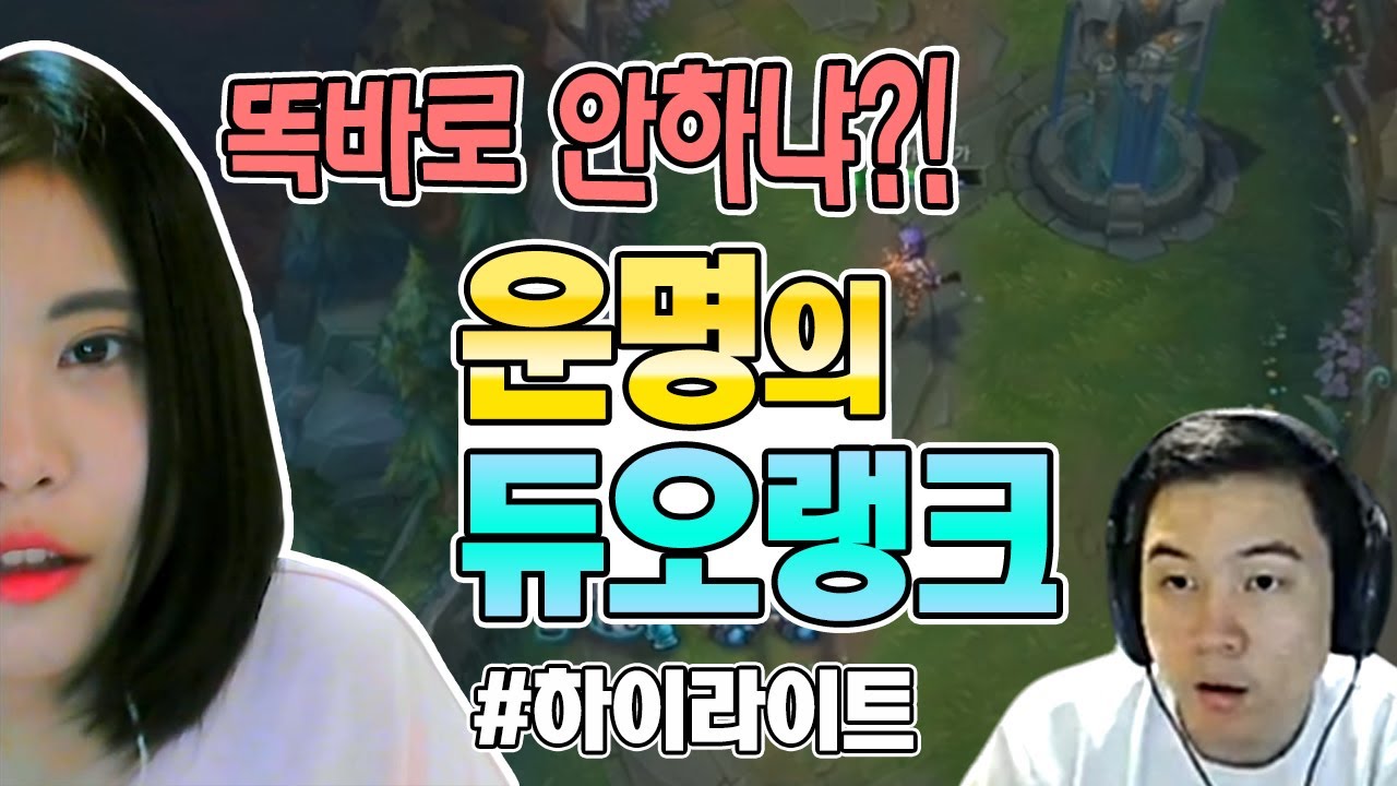 [얍얍/롤] 백설양 백작님과 함께하는 듀오랭크 #하이라이트