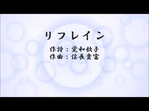 リフレイン　(信長貴富 作曲）4声