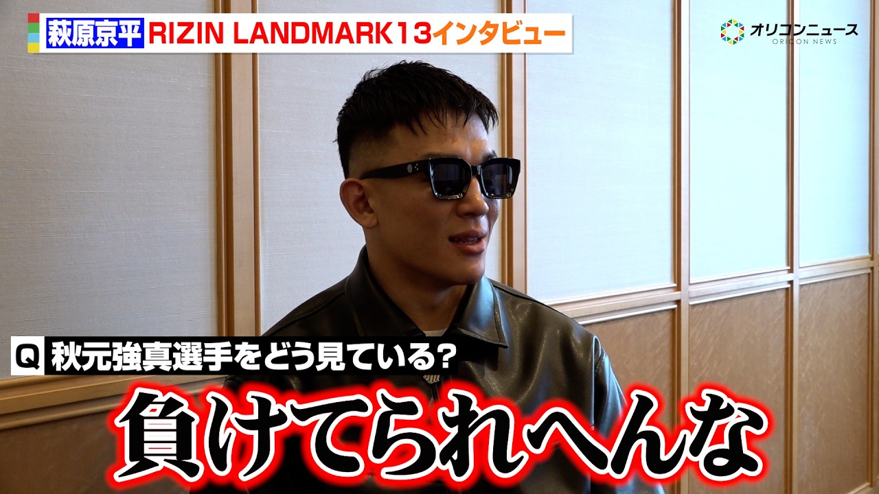 【RIZIN】萩原京平、秋元強真の活躍に本音「負けてられない」堀口恭司からも刺激を受け、再起をかけた一戦へ　『RIZIN LANDMARK 13 in FUKUOKA』単独インタビュー
