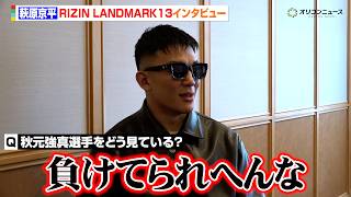 【RIZIN】萩原京平、秋元強真の活躍に本音「負けてられない」堀口恭司からも刺激を受け、再起をかけた一戦へ　『RIZIN LANDMARK 13 in FUKUOKA』単独インタビュー