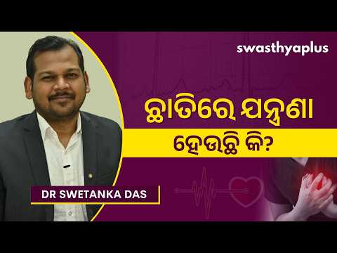 ଛାତିରେ ଯନ୍ତ୍ରଣା ହେଉଛି କି? | Symptoms of Angina in Odia | Dr Swetanka Das