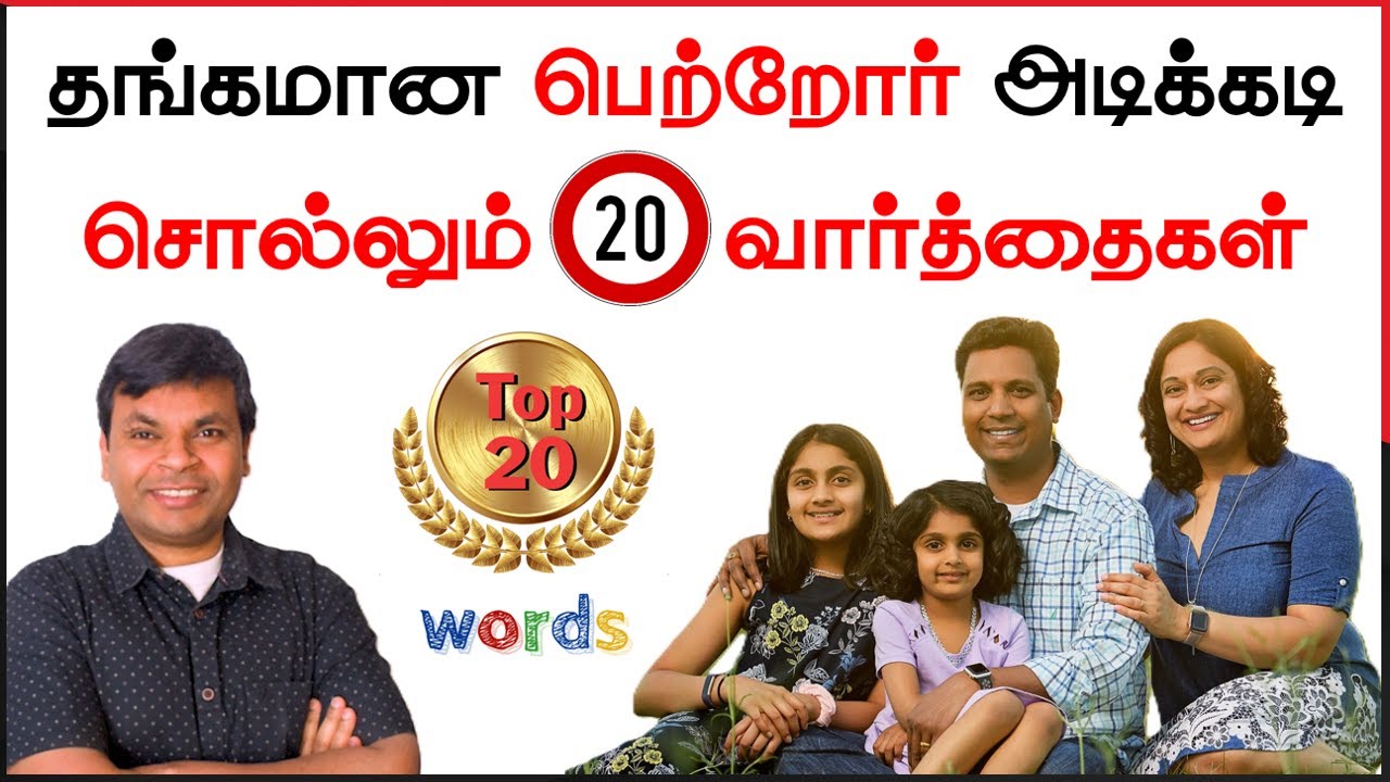 இது உங்களை சூப்பர் பெற்றோராய் மாற்றிவிடும்! | 20 effective words for parents | 