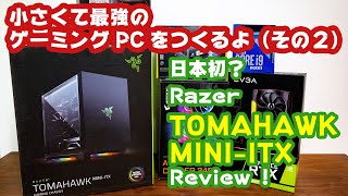 日本初？Razer TOMAHAWK MINI-ITXケースレビュー！MSFSが快適に動く小さくて最強のゲーミングPCをつくりたい（その2）