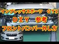 【インプレッサスポーツ】　ＧＴ2　フロントバンパー外し方　ＤＩＹ参考