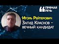 Вечный кандидат: почему Краснову никогда не стать мэром Днепра?