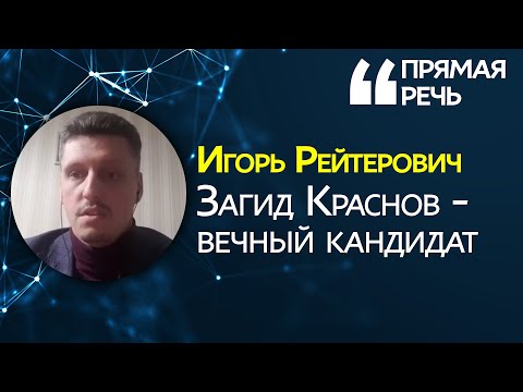 Вечный кандидат: почему Краснову никогда не стать мэром Днепра?