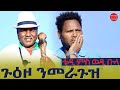 ህድሞና ሕጂኸ ናበይ ቴድሮስ ኣብ ከባቢ መራጉዝ እንታይ ወዓሎ Tedros Around Meraguz New Eritrean Show 2025 ህድሞና ሕጂኸ ናበይ ቴድሮስ ኣብ ከባቢ መራጉዝ እንታይ ወዓሎ Tedros Around Meraguz New Eritrean Show 2025