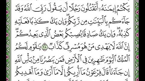 سورة غافر مكررة الآيات من 28 إلى 29    Surah Ghafir repeated