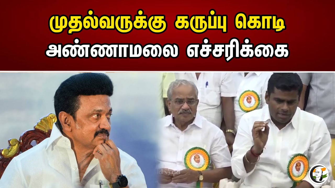 முதல்வருக்கு கருப்பு கோடி | அண்ணாமலை எச்சரிக்கை | Annamalai | MK Stalin | Karnataka | News