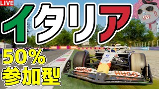 【KACHIKOMI-F1LIVE】決勝までには終わるハリモグラのイタリア50％レース参加型 20時20分予選開始【F1 25】【参加型】