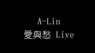 A Lin   愛與愁 Live 無損音樂FLAC 歌詞LYRICS 純享