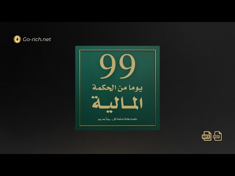 عينة من كتاب 99 يوم ا من الحكمة المالية أسرار بناء الوعي المالي خطوة بخطوة