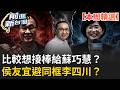 【本周精選】侯友宜比較想接棒給蘇巧慧？車程只要五分鐘就是不想同框李四川？視察土城工程還特別謝蘇貞昌！李四川民調緊繃到底了？尚毅夫：沒看到侯力道下得深