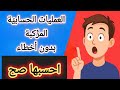 أسهل شرح لحل العمليات الحسابية المرك بة جمع طرح ضرب قسمة بدون أخطاء