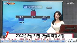 2024.05.21. 마감시황 _ 이연아캐스터 #경제방송 #시황 #주식