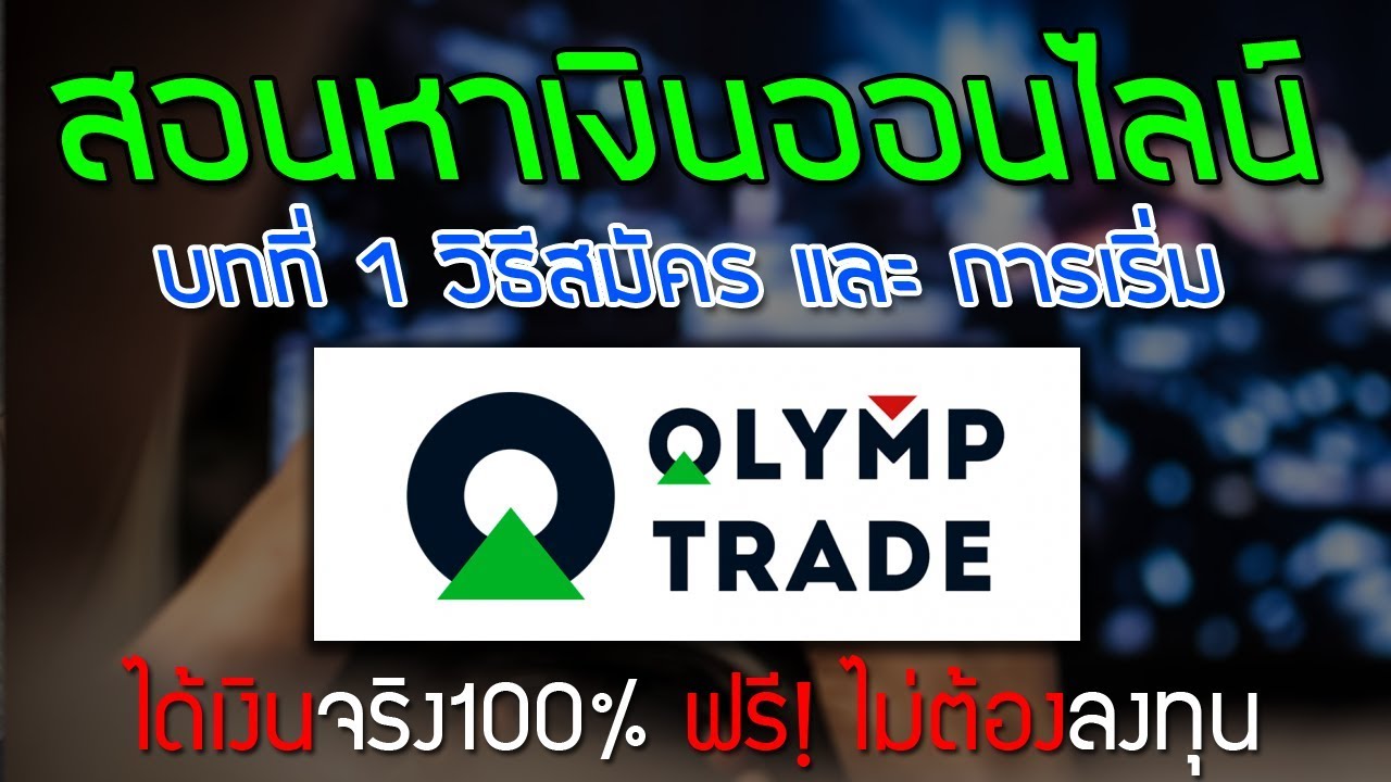 อินเตอร์เน็ตแบงค์กิ้ง ไทยพาณิชย์  Update New  สอนหาเงินออนไลน์ กับ Olymptrade !! Part 1