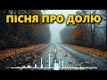 Життя без чернетки Пісня яку варто почути кожному Українська Дорога UA 