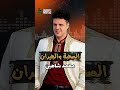 الصحبة والجيران محمد شاهين اجمل الاغاني 