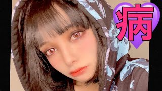 【病みメイク】メイクの癖が独特すぎるけど。