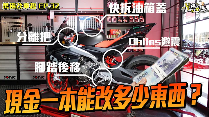 想讓車變好騎?從改變騎乘三角開始!!-RS660改裝二部曲 ft. @HYMMOTOCHANNEL #32 - 天天要聞