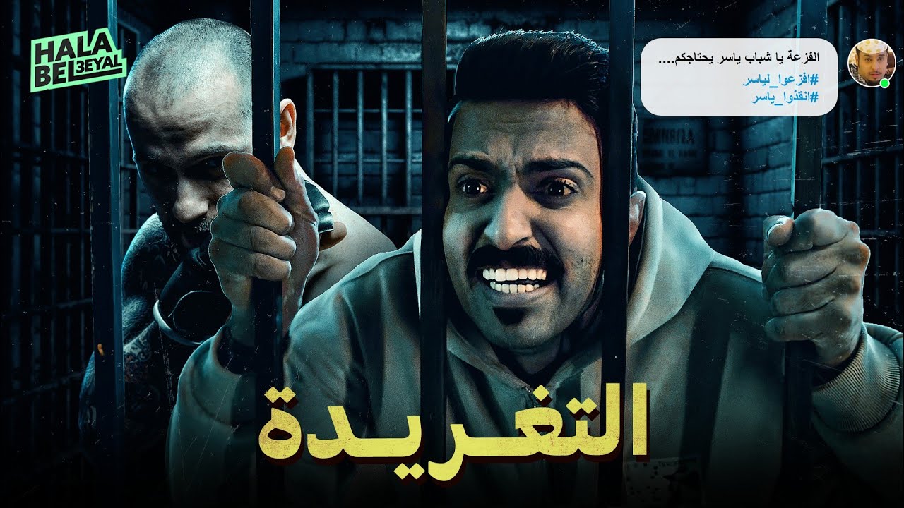 حصرياً فيلم شباب البومب | فيلم التغريدة | بطولة محمد الدوسري