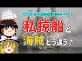 私掠船とは？よくわからんけど海賊っぽいイメージの奴らについて【ゆっくり歴史解説】