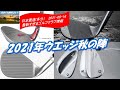 2021年ウエッジ秋の陣　トウ上が重くスピンが効いて錆びるローバンスがトレンド？[最新すぎるゴルフクラブ情報2021-08-16]