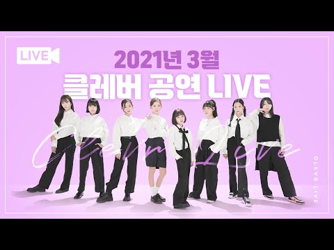 3월 클레버 온라인 공연 LIVE STREAMING with 비타민, 피어스, 상욱, 마시멜로우, 신비마카롱, 핑크젤라또, 무지개솜사탕, 허니롤리팝, 밀크카라멜｜클레버TV