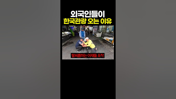 외국인들이 '한국 관광' 오는 이유 ㄹㅈㄷ