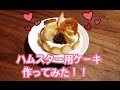 ハムスター用ケーキ作ってみた!Part2♪