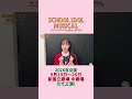 #スクールアイドルミュージカル 2026年公演来栖トア役 #及川結依 よりメッセージ💌