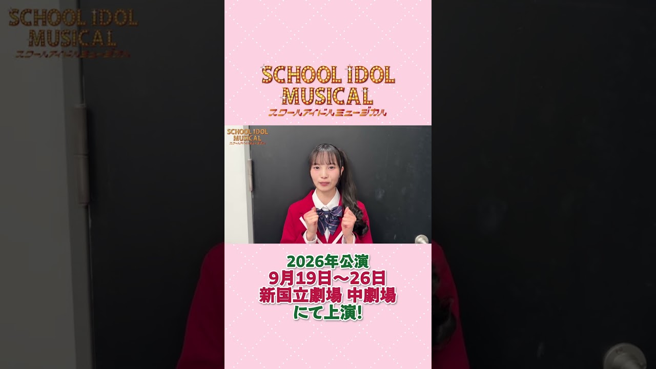#スクールアイドルミュージカル 2026年公演来栖トア役 #及川結依 よりメッセージ💌