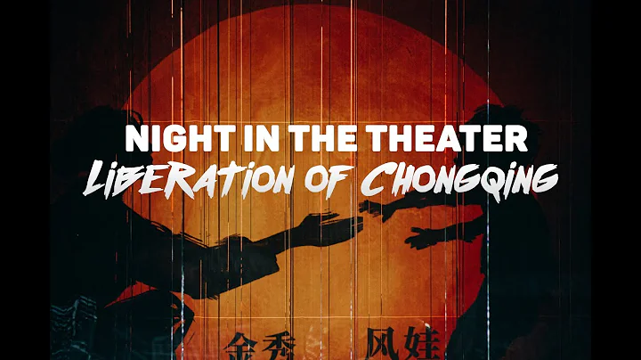 Chinese Theater - The Liberation of Chongqing - DayDayNews