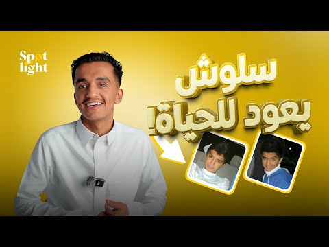 سلوش يعود للحياة