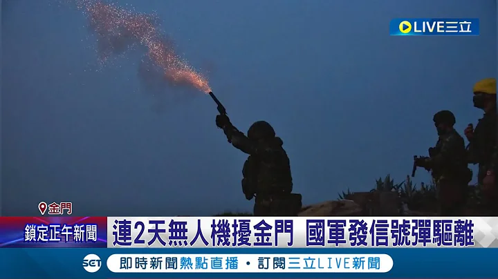 共军台海演习 连2天有无人机出没 渔民忧演习擦枪走火 国军派出装甲车战备侦巡 并发射信号弹驱离│记者 程彦豪 林楷钧│【LIVE大现场】20220805│三立新闻台 - 天天要闻