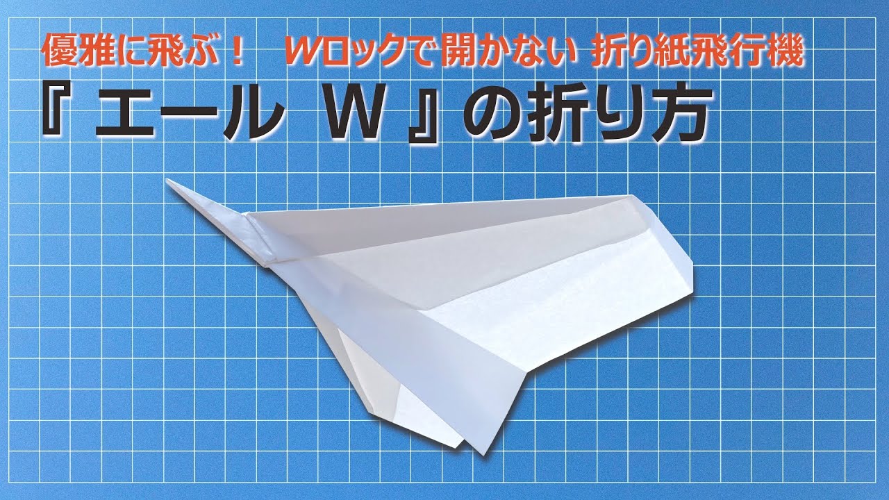 【紙飛行機】優雅に飛ぶ！『 エール  W』の折り方 (Paper Airplane）