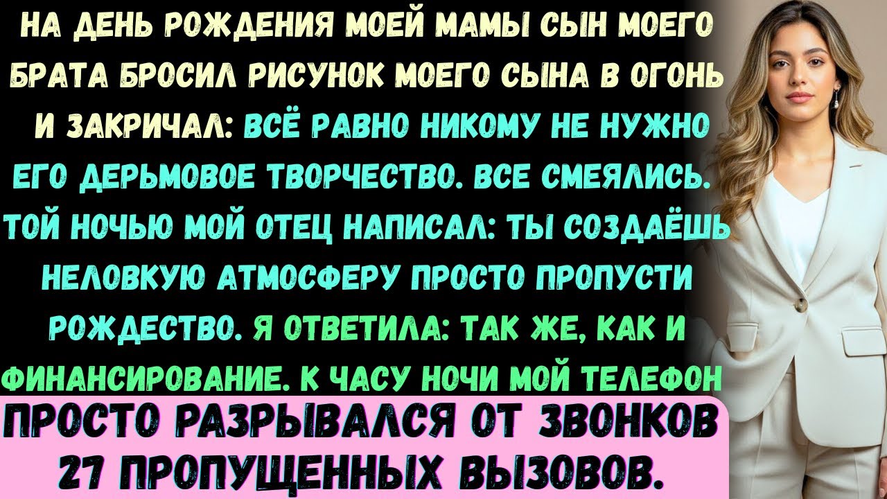 На день рождения моей мамы сын моего брата бросил рисунок моего сына в огонь и закричал: Всё равно..