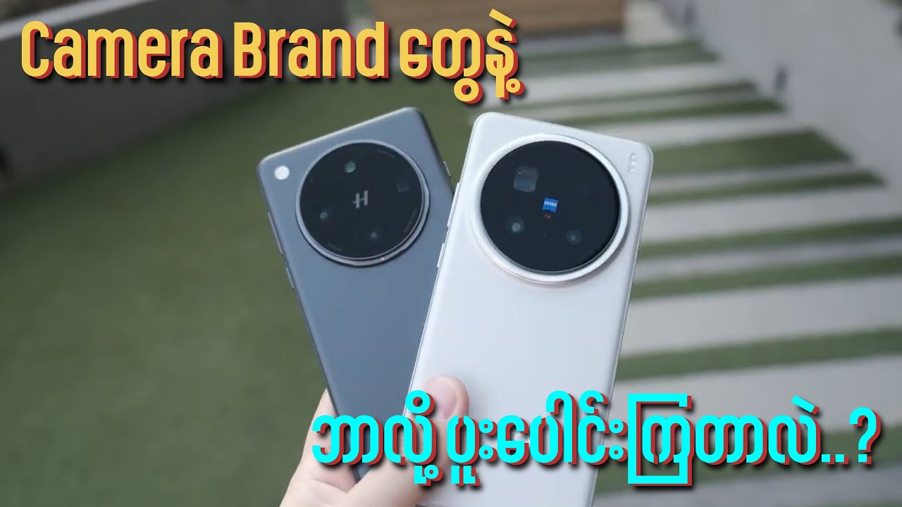 ဘာလို့ ဖုန်းကုမ္ပဏီတွေက Camera ကုမ္ပဏီတွေနဲ့ ပေါင်းကြသလဲ..?