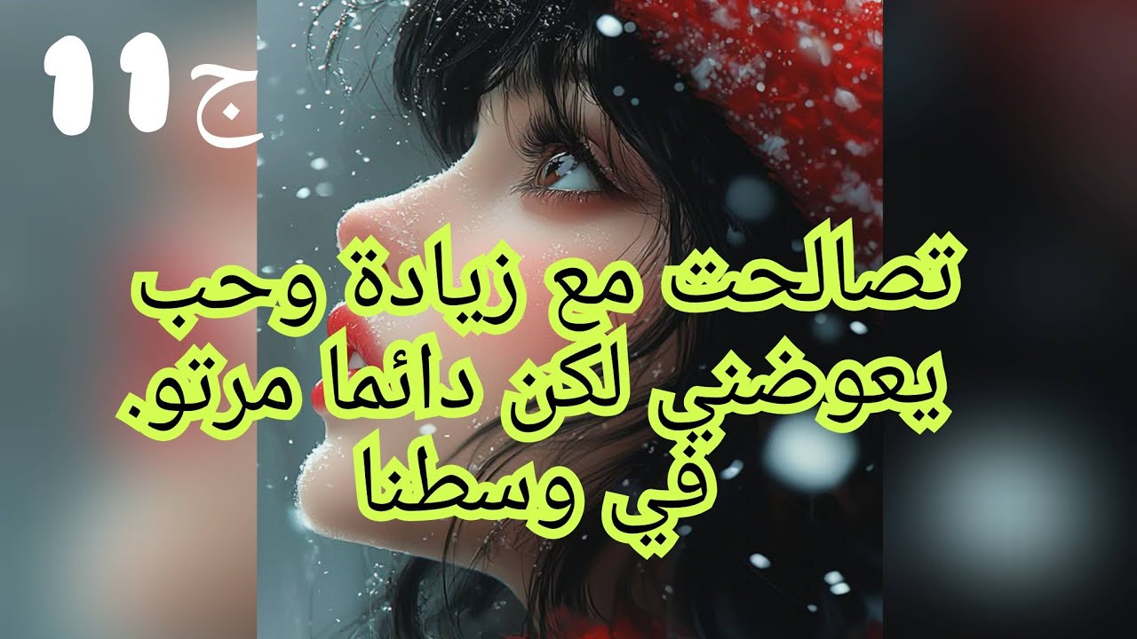 حاولت نتقبل ضرتي ونفهم نفسي بلي هي مرتو بصح الغيرة كلاتني.