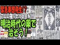 【ゆっくり解説】明治時代の薬の広告から令和の流行病に使えそうな薬を探そう!【第84号】