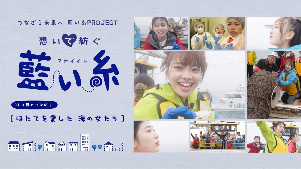 【ほたて漁】「想いで紡ぐ 藍い糸」ーほたてを愛した 海の女たちー
