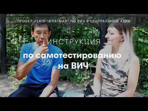 Инструкция по самотестированию на ВИЧ