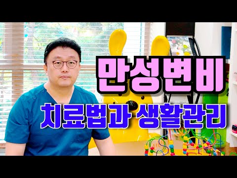 만성변비 치료법부터 생활관리까지 확실하게!