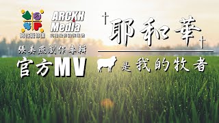 【耶和華是我的牧者】- 張美燕敬拜詩歌專輯 官方歌詞MV