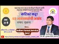 Indian Forest Service (IFS)| Exam Pattern, Syllabus, Eligibility &amp; Preparation Strategy |