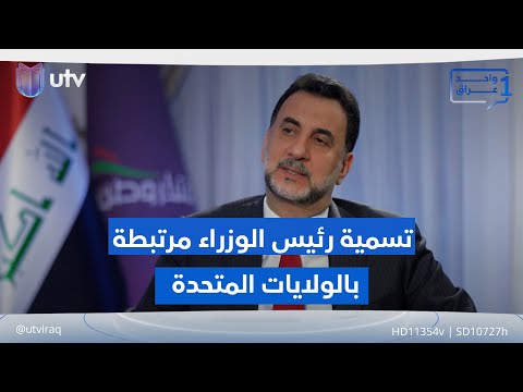 عبد الحسين عبطان من الصعب تسمية رئيس وزراء في العراق دون رضا أمريكي واحد عراق