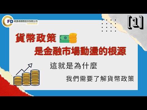 貨幣政策事金融市場動盪根源-[1]為什麼我們需要了解貨幣政策?